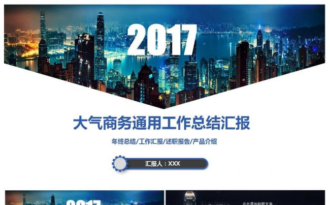 2017商务工作总结计划PPT 模板缩略图