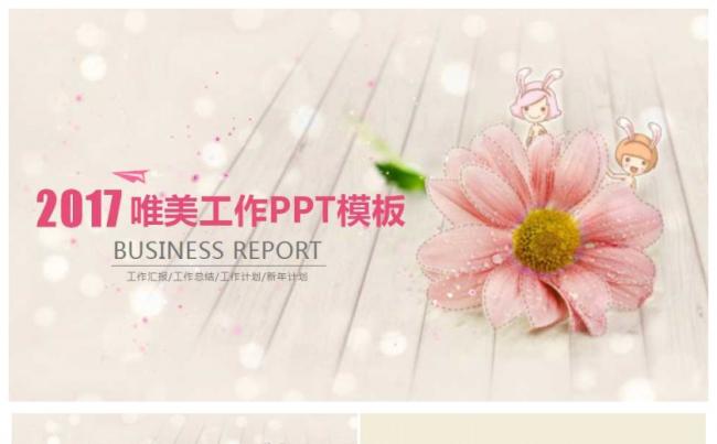 2017唯美小清新商务工作总结汇报PPT缩略图