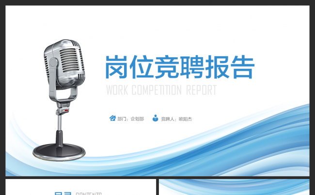清新浅蓝完整框架岗位竞聘报告缩略图