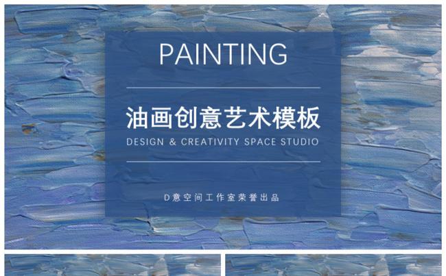 油画创意艺术模板缩略图