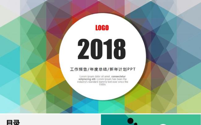 彩色时尚大气工作报告商务汇报工作总结述职报告计划ppt模板缩略图
