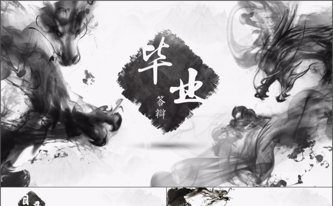 水墨风大气毕业答辩模板缩略图