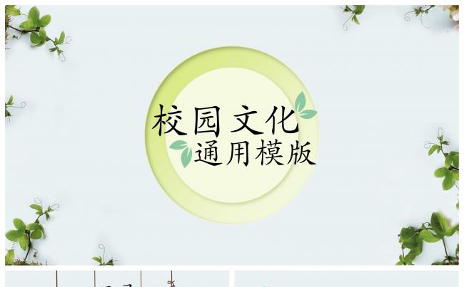 教育校园文化通用型ppt模板缩略图