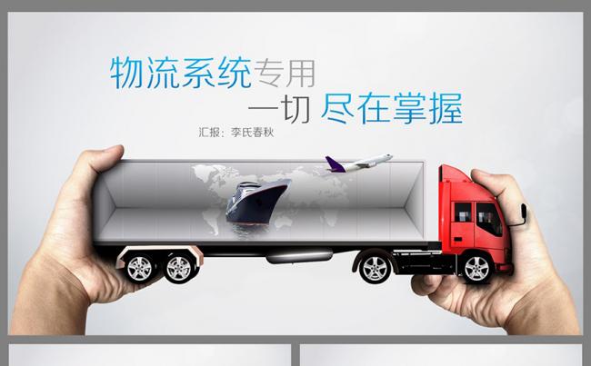 【春秋视觉】蓝色创意物流系统专用PPT模板缩略图