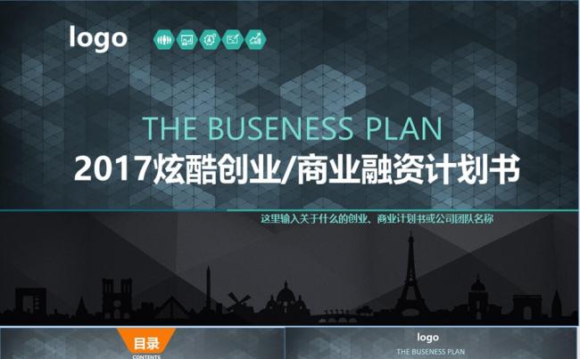 炫酷商业创业融资计划书总结计划培训汇报PPT模板缩略图