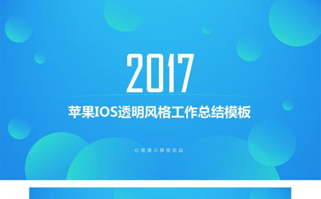 苹果IOS透明风格工作总结模板缩略图
