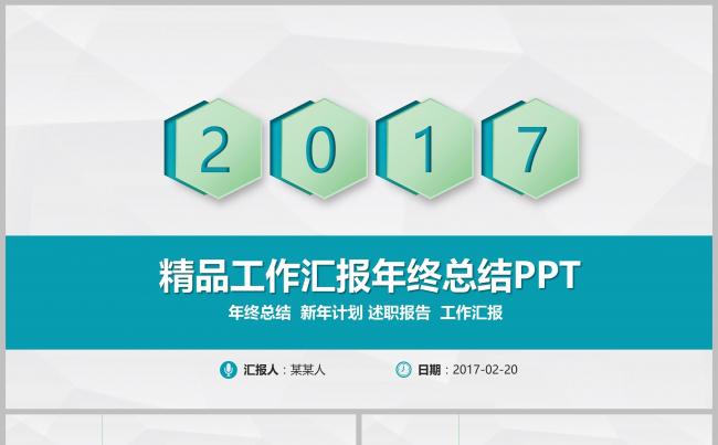 2017工作汇报年终总结计划ppt缩略图