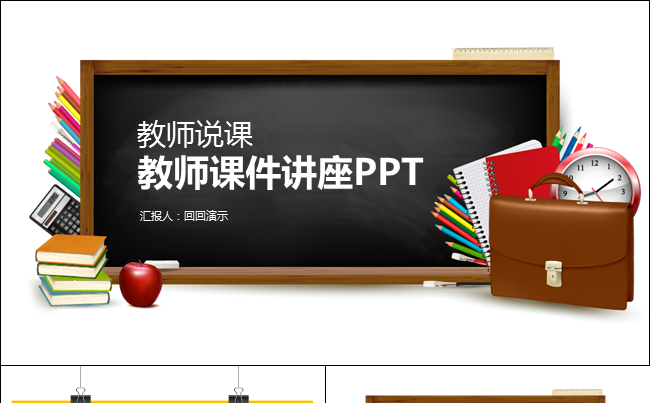 【黑板风】教师说课教师课件培训讲座PPT缩略图