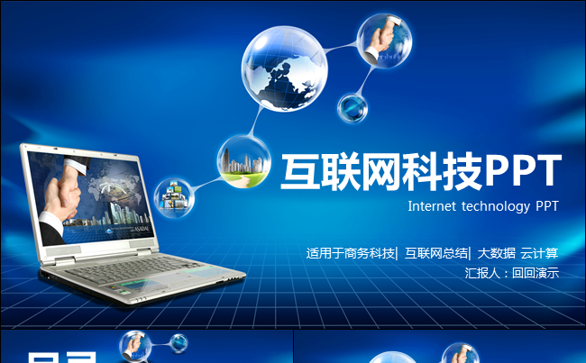 互联网科技行业PPT 商务通用 大数据云计算缩略图