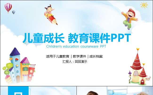 儿童成长教育课件PPT 成长档案 儿童教育讲座缩略图