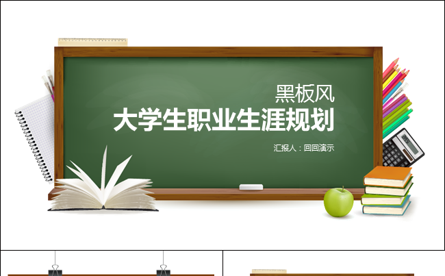 黑板风大学生职业生涯规划PPT 毕业答辩 开题报告缩略图