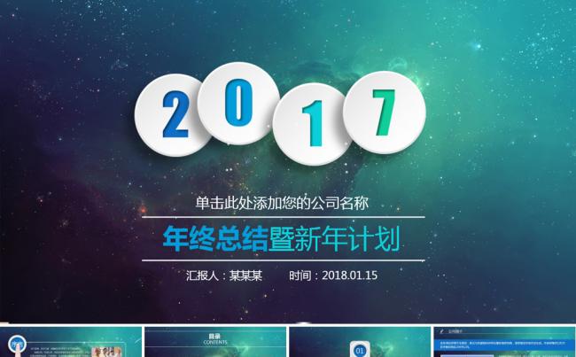 星空大气工作报告商务汇报述职报告总结新年计划ppt模板缩略图