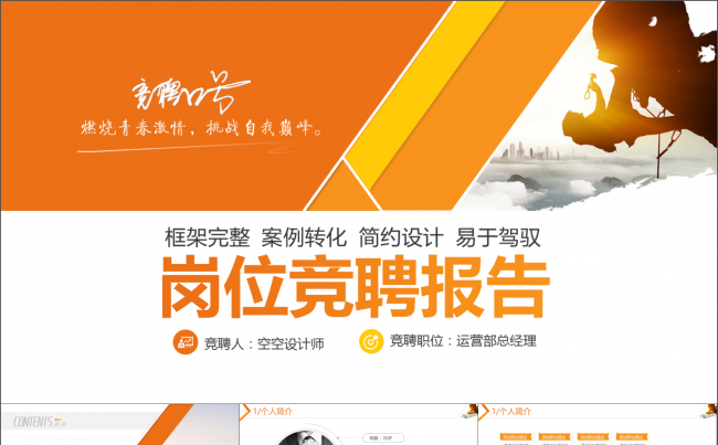 激情创意拼色攀登高峰岗位竞聘简历竞聘PPT模板缩略图
