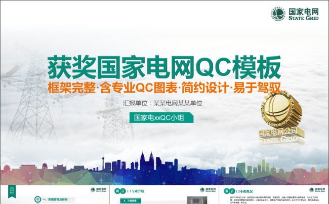 时尚大气国家电网QC模板（真实案例）缩略图
