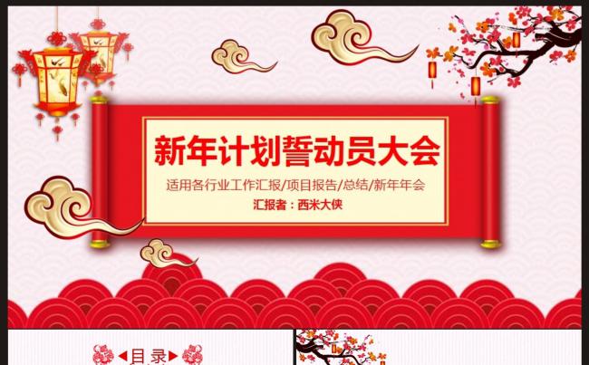 【新年计划 总结动员大会 活动晚会】PPT模板缩略图