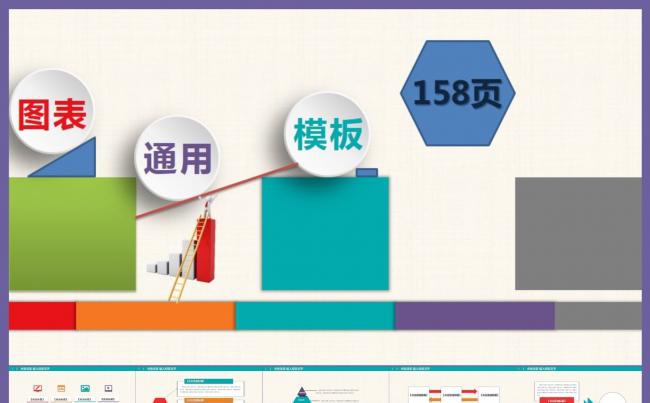 【欢迎下载158页通用图表、动态模板】PPT模板缩略图