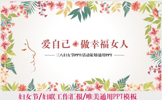 小清新花朵唯美妇联工作汇报PPT模板缩略图