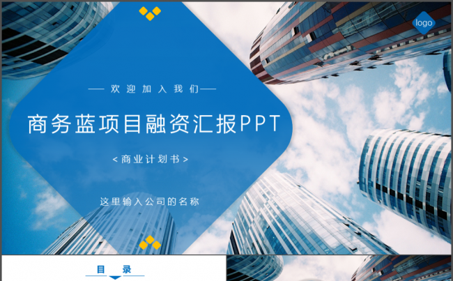 商务蓝色成果汇报项目融资商业计划书ppt创业动态ppt模版缩略图