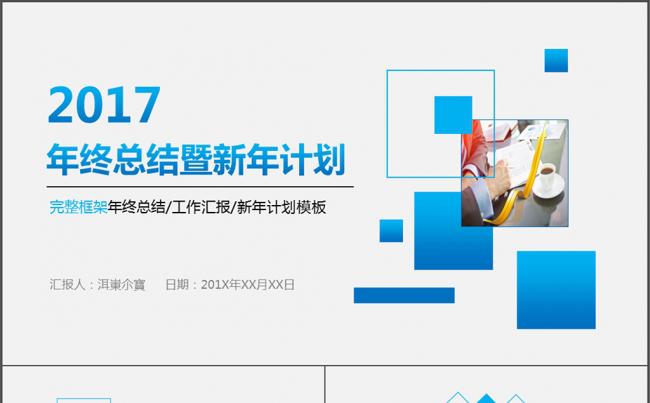 2017蓝色简约框架完整年终总结新年计划PPT模板缩略图