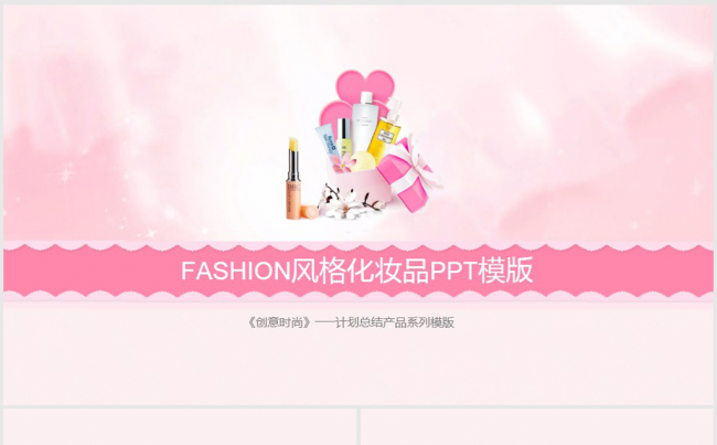 粉色精美淘宝化妆品护肤品宣传动态ppt模板缩略图