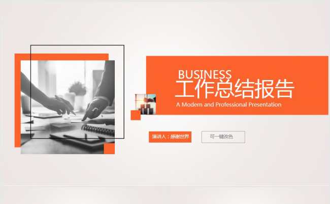 时尚简约商务工作总结报告动态ppt模板缩略图