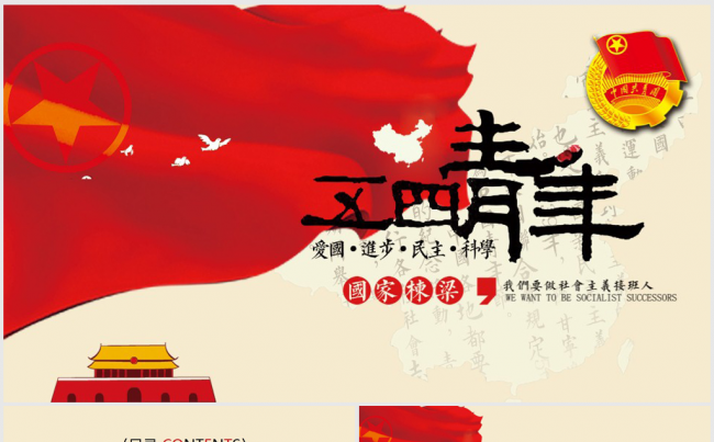 五四青年节共青团PPT动态模板缩略图