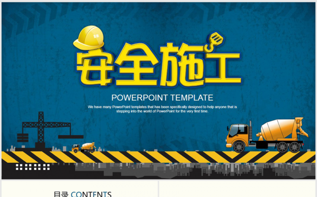 蓝色工地安全施工浇灌车动态ppt模板缩略图