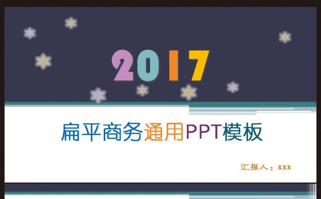 2017扁平多彩商务缩略图
