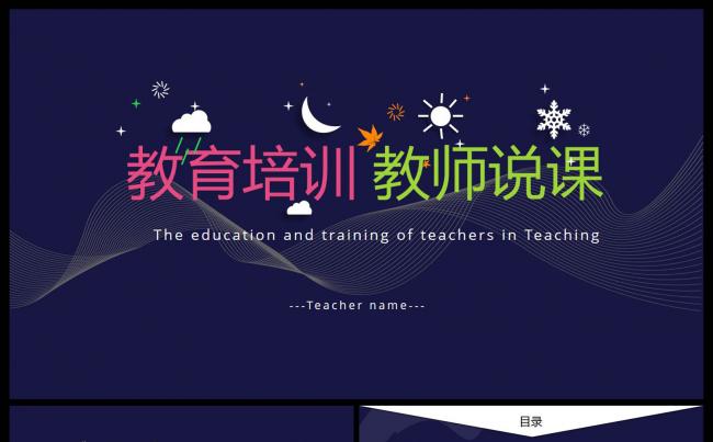 儿童教育培训开学会议总结汇报教师说课PPT模板缩略图