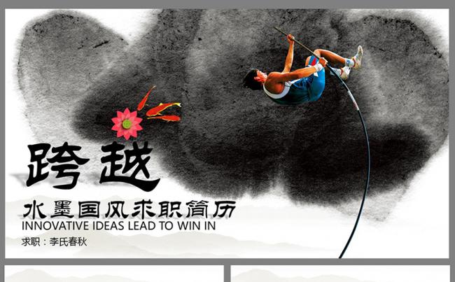 【春秋视觉】水墨中国风竞聘简历通用PPT缩略图
