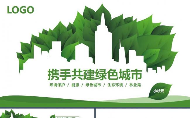绿色环保年度总结工作报告ppt模板缩略图