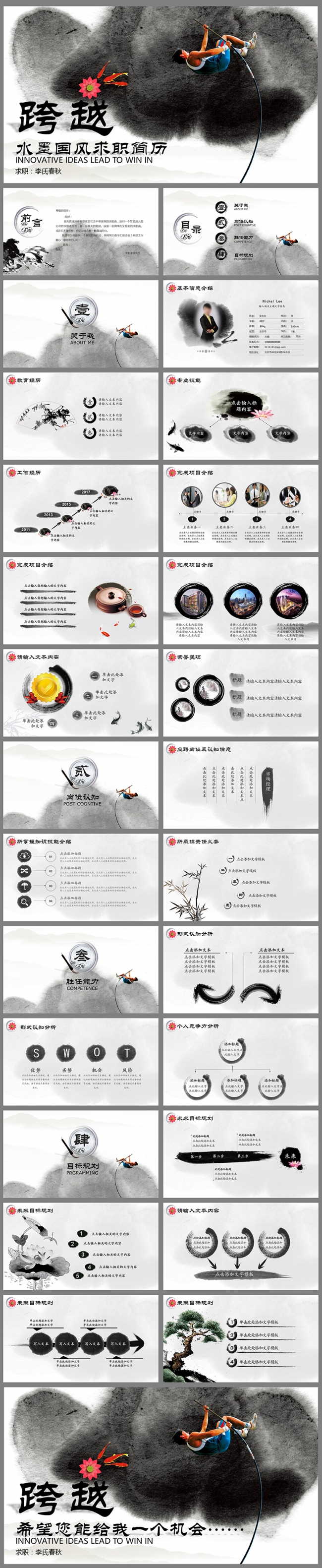 【春秋视觉】水墨中国风竞聘简历通用PPT