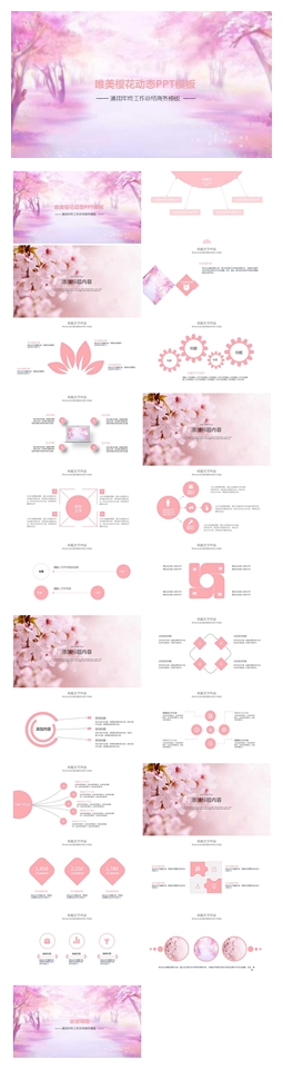 樱花风格简约商务工作总结PPT