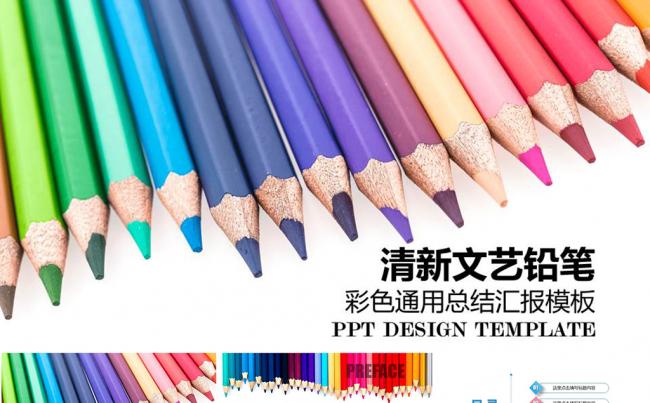 清新文艺彩色铅笔总结汇报类PPT模板缩略图