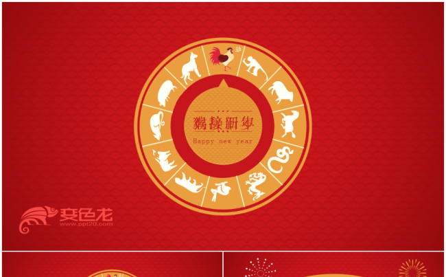 2017红色鸡年喜庆大气工作计划通用型暖场PPT模板缩略图
