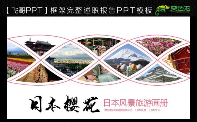 【飞哥PPT】日本旅游樱花季节 ppt缩略图