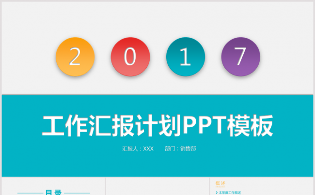 2017工作汇报计划PPT模板缩略图