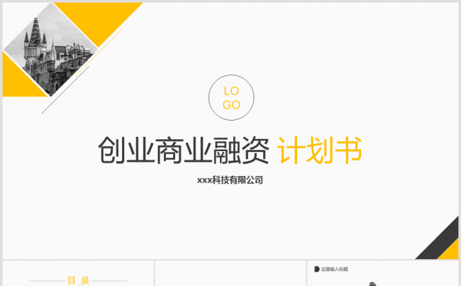 创业商业融资计划书PPT缩略图