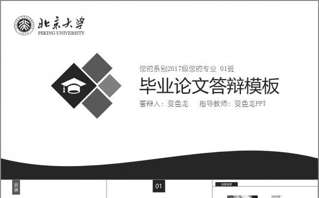 【黑白灰】个性高校毕业论文答辩课题作业通用Jedie缩略图
