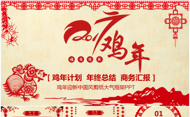 2017喜庆红色鸡年剪纸商务报告工作计划PPT模板缩略图
