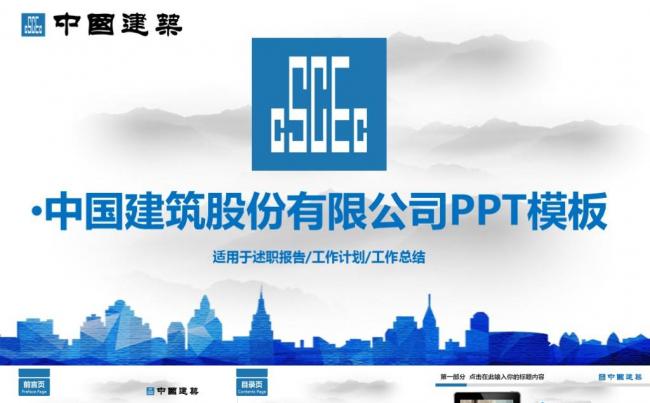 大气中国建筑中建房地产行业通用简介总结计划报告商务PPT模板缩略图