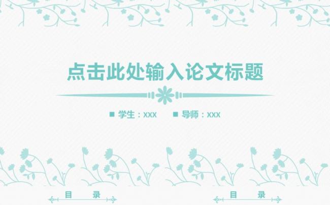 清新简约论文答辩毕业学术答辩学术交流开题报告PPT缩略图