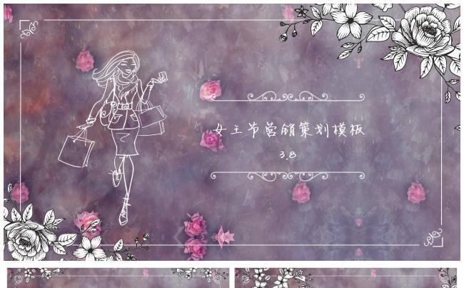唯美浪漫3.8女王节营销购物活动策划模板 欧式文艺女性通用缩略图