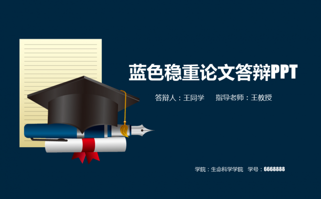 蓝色稳重毕业论文答辩ppt模板缩略图