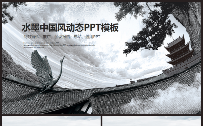 水墨古韵艺术文化中国风2017工作计划PPT缩略图