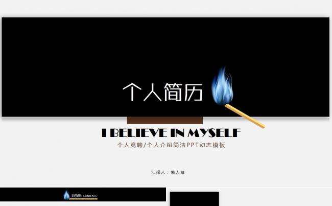 火与柴个性创意简历模板缩略图