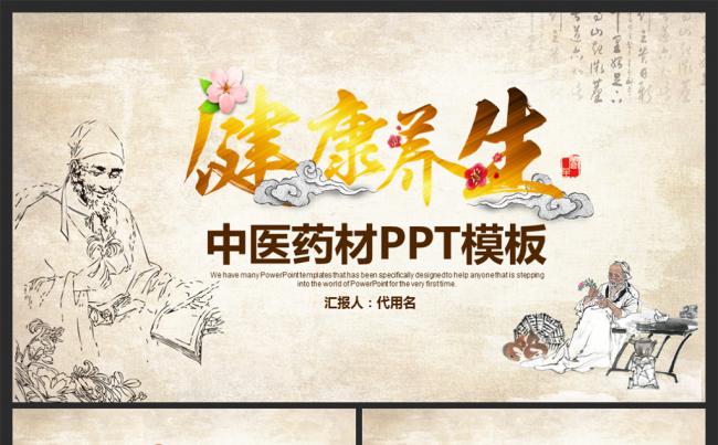 中医养生保健中草药讲座动态PPT模板缩略图