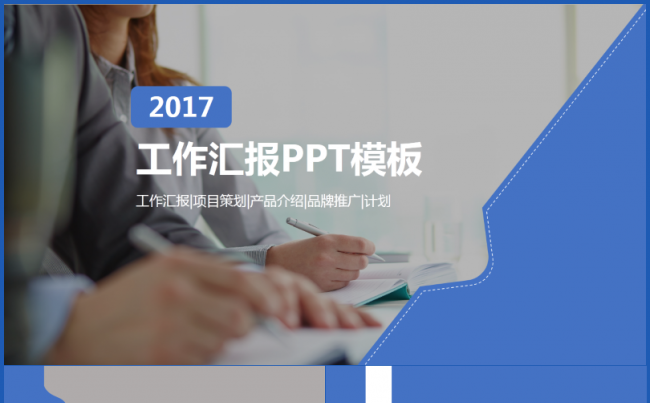 【龙姐PPT】56商务工作汇报项目计划产品介绍品牌推广通用缩略图