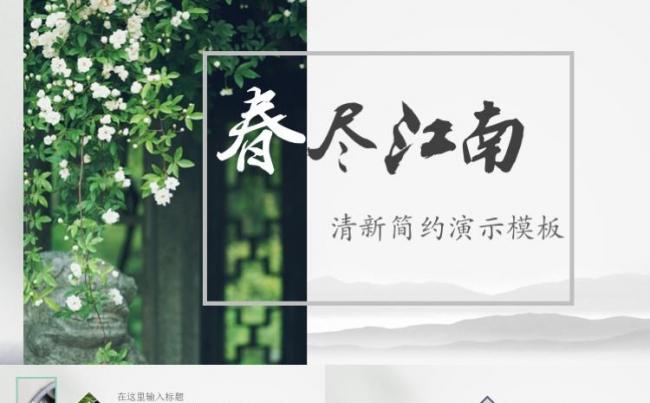 春日江南工作汇报项目策划PPT模板缩略图