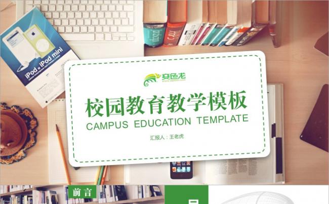 绿色清新简洁校园学生会教育教学主题通用PPT模板缩略图